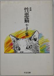 新編性悪猫