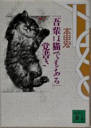 「吾輩は猫でもある」覚書き