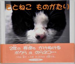 そとねこものがたり