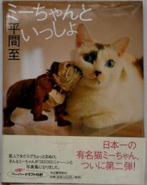 ミーちゃんといっしょ