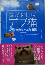 気が付けばデブ猫 : ニャン吉のぐ～たら日記