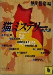猫のミステリー傑作選