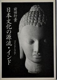 日本文化の源流・インド
