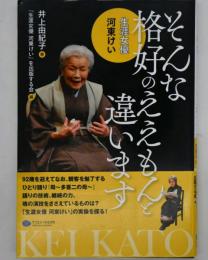 そんな恰好のええもんと違います