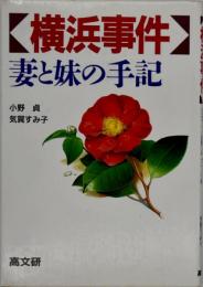 横浜事件 : 妻と妹の手記