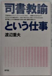 司書教諭という仕事