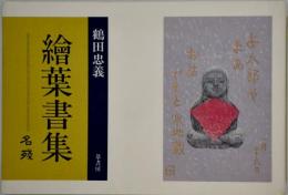 名殘 : 繪葉書集