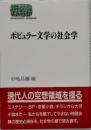 ポピュラー文学の社会学 ＜Sekaishiso Seminar＞
