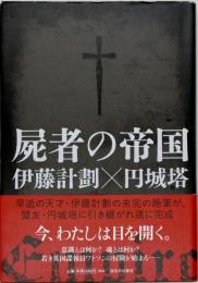 屍者の帝国 = The Empire of Corpses