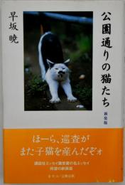 公園通りの猫たち
