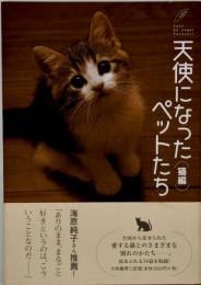 天使になったペットたち