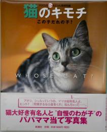 猫のキモチ : この子だれの子?