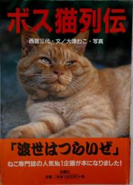 ボス猫列伝