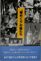「猫めくり」の猫たち