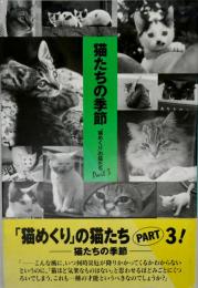 猫たちの季節 : 「猫めくり」の猫たちpart3