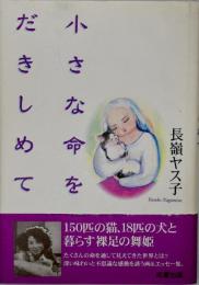 小さな命をだきしめて