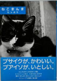 ねこまんま : たっぷり : 写真集