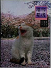 猫的旅情 : 相澤秀仁相澤京子写真集