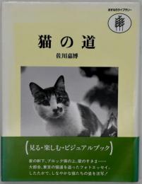 猫の道