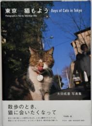 東京-猫もよう : 太田威重写真集