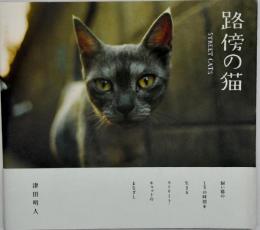 路傍の猫