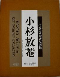 小杉放菴