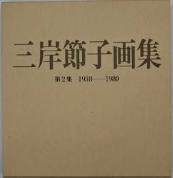 三岸節子画集