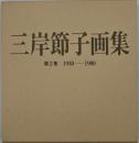 三岸節子画集 第2集 (1938-1980)