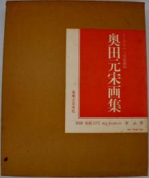 奥田元宋画集