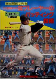連続写真で見るプロ野球一流プレーヤーのバッティング技術