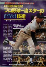 連続写真で見るプロ野球一流スターのバッティングピッチング技術