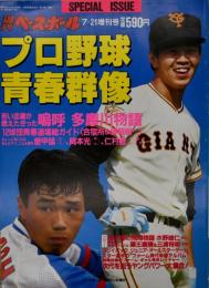 プロ野球青春群像