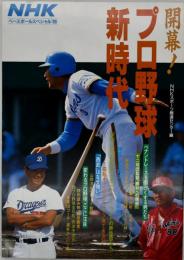 開幕！プロ野球新時代