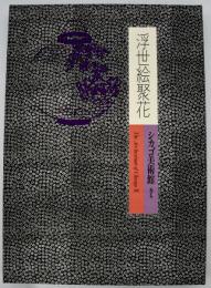 浮世絵聚花