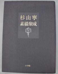 杉山寧素描聚成