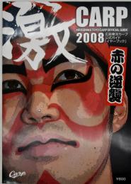 広島東洋カープ 公式ガイド イヤーブック 2008年度版