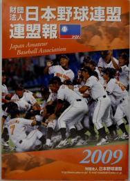 2009 日本野球連盟連盟報