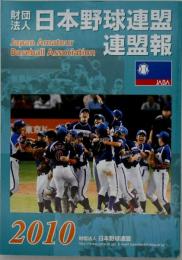 2010 日本野球連盟連盟報