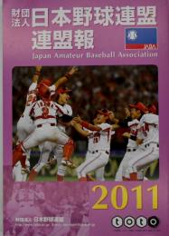 2011 日本野球連盟連盟報