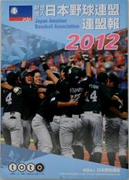 2012 日本野球連盟連盟報