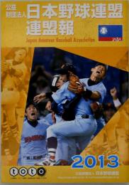 2013 日本野球連盟連盟報