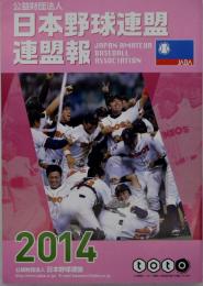 2014 日本野球連盟連盟報