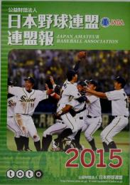 2015 日本野球連盟連盟報