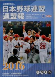2016 日本野球連盟連盟報