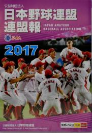 2017 日本野球連盟連盟報