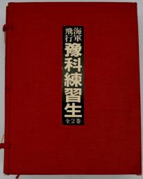 海軍飛行予科練習生　全2巻