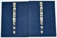 海軍飛行予科練習生　全2巻