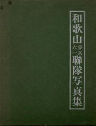 和歌山歩兵六一聯隊写真集