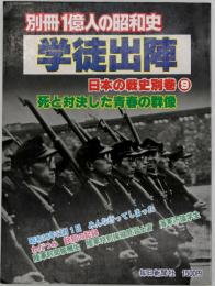 学徒出陣 : 死と対決した青春の群像