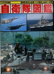 自衛隊図鑑 : 最新陸海空全装備/その戦術と組織の全貌